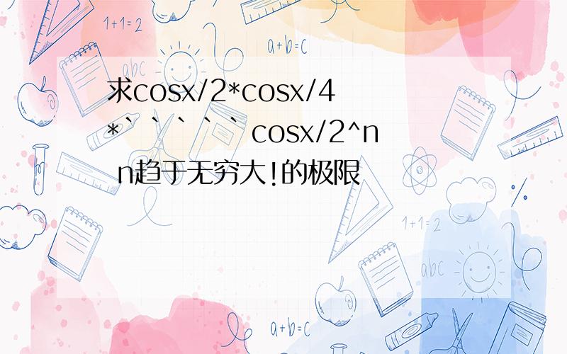 求cosx/2*cosx/4*`````cosx/2^n n趋于无穷大!的极限
