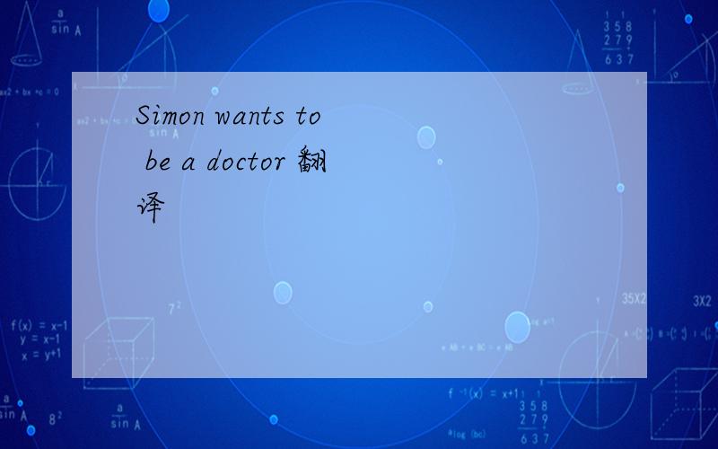 Simon wants to be a doctor 翻译