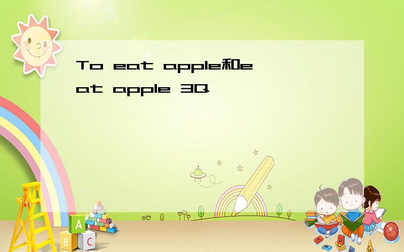 To eat apple和eat apple 3Q