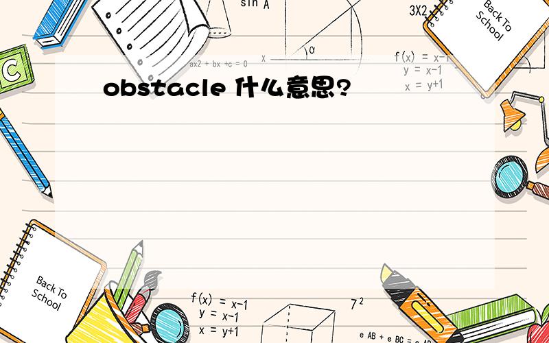 obstacle 什么意思?