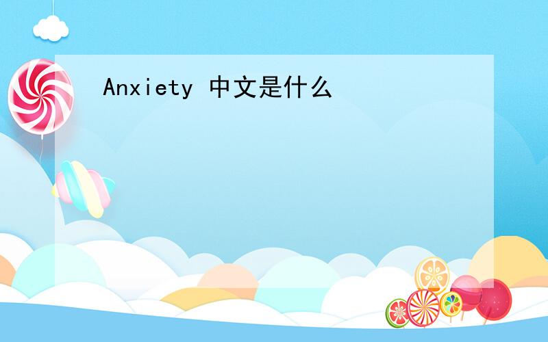 Anxiety 中文是什么