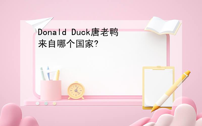 Donald Duck唐老鸭来自哪个国家?