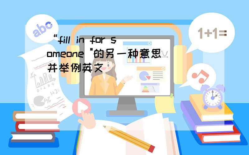 “fill in for someone 