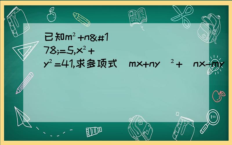 已知m²+n²=5,x²+y²=41,求多项式(mx+ny)²+(nx-my)²的值