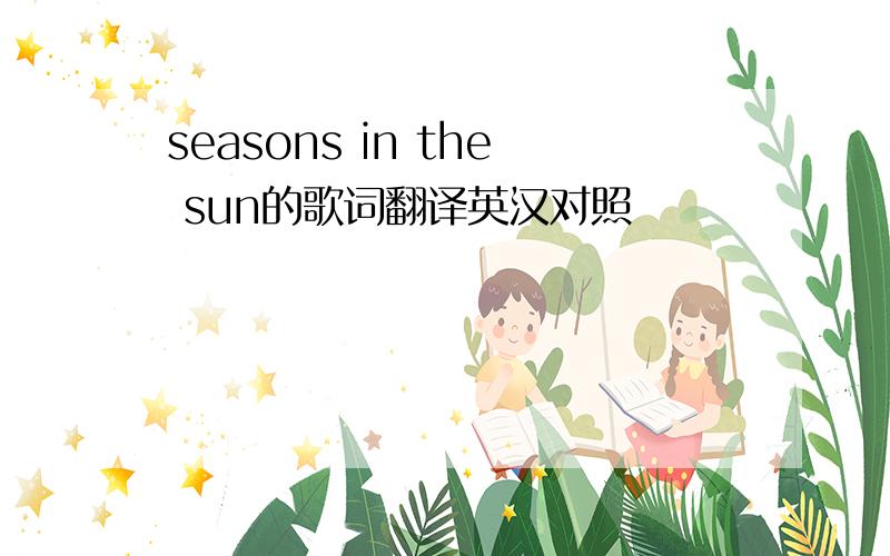 seasons in the sun的歌词翻译英汉对照
