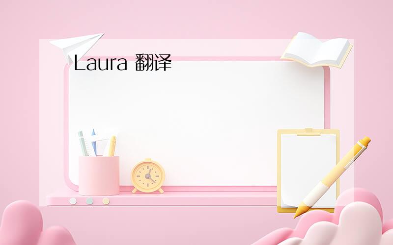 Laura 翻译
