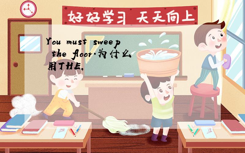 You must sweep the floor.为什么用THE,