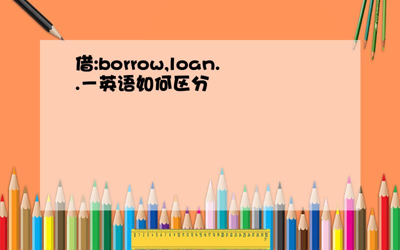 借:borrow,loan..－英语如何区分