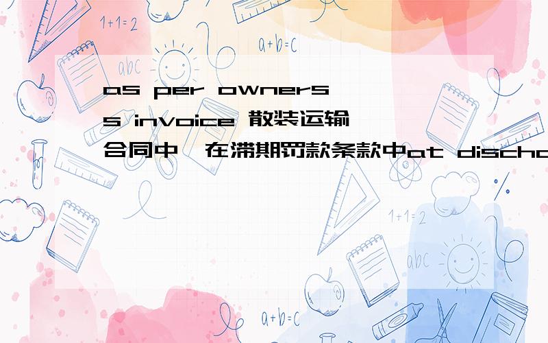 as per owners's invoice 散装运输合同中,在滞期罚款条款中at dischange port,if the detention is not paid as per the owners's invoice,owners have right to cease the cargo operation是什么意思啊