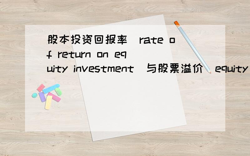 股本投资回报率（rate of return on equity investment）与股票溢价（equity premium）之间有什么联系吗?