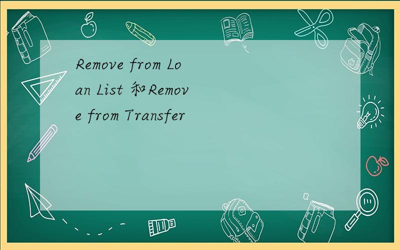 Remove from Loan List 和Remove from Transfer