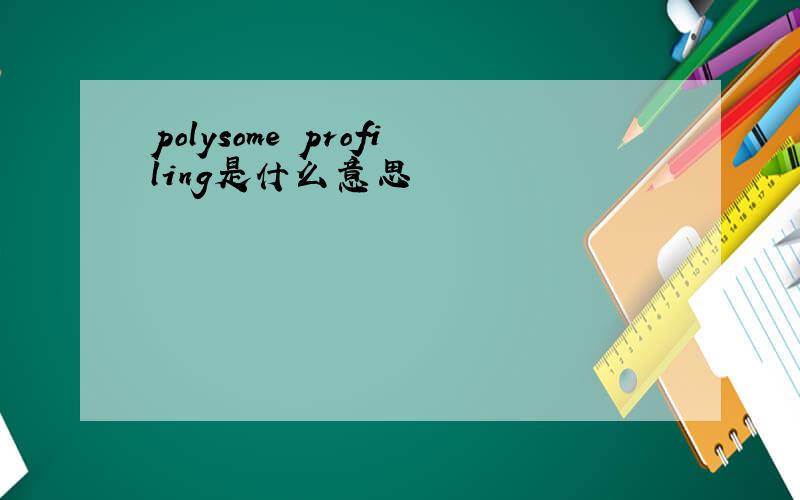 polysome profiling是什么意思