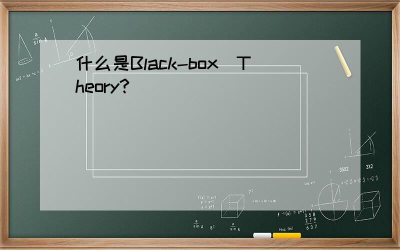 什么是Black-box_Theory?