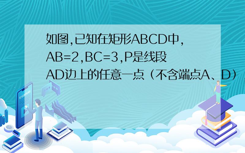 如图,已知在矩形ABCD中,AB=2,BC=3,P是线段AD边上的任意一点（不含端点A、D）,连接PC,过点P作PE⊥PC交AB于E（1）求,当点P在AD上运动时,对应的点E也随之在AB上运动,求BE的取值范围这个
