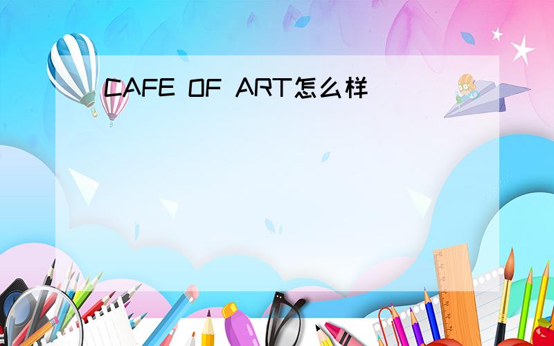 CAFE OF ART怎么样