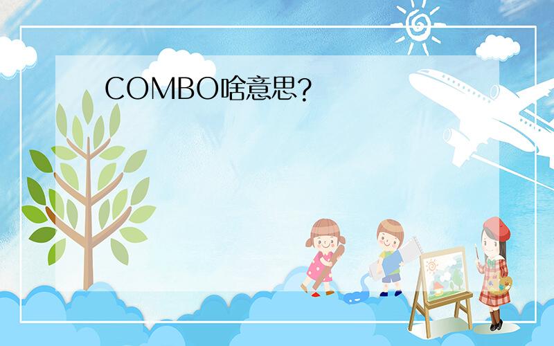 COMBO啥意思?