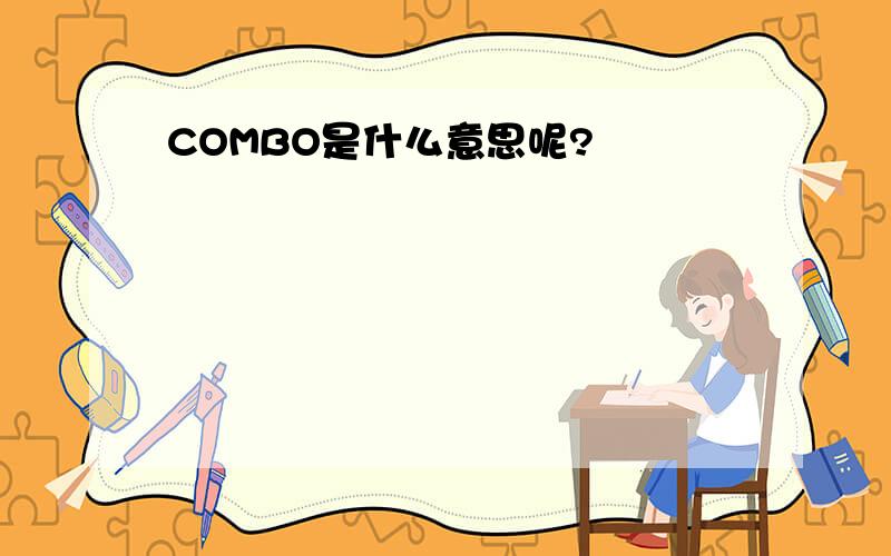 COMBO是什么意思呢?