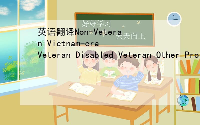 英语翻译Non-Veteran Vietnam-era Veteran Disabled Veteran Other Protected Veteran Recently Separated Veteran (< 3 years) Armed Forces Service Medal Veteran