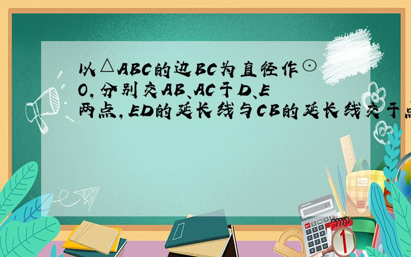以△ABC的边BC为直径作⊙O,分别交AB、AC于D、E两点,ED的延长线与CB的延长线交于点F,若∠A=60°,∠F=20°,求∠C的度数.】