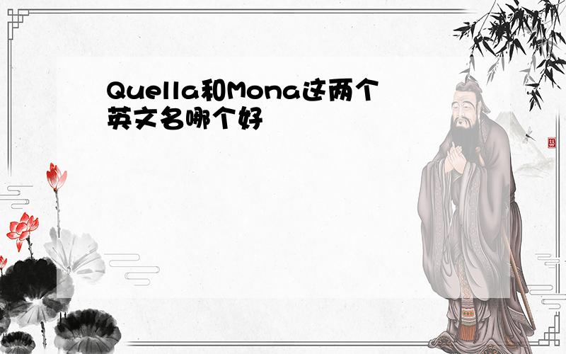Quella和Mona这两个英文名哪个好