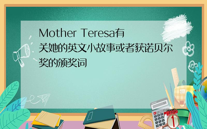 Mother Teresa有关她的英文小故事或者获诺贝尔奖的颁奖词