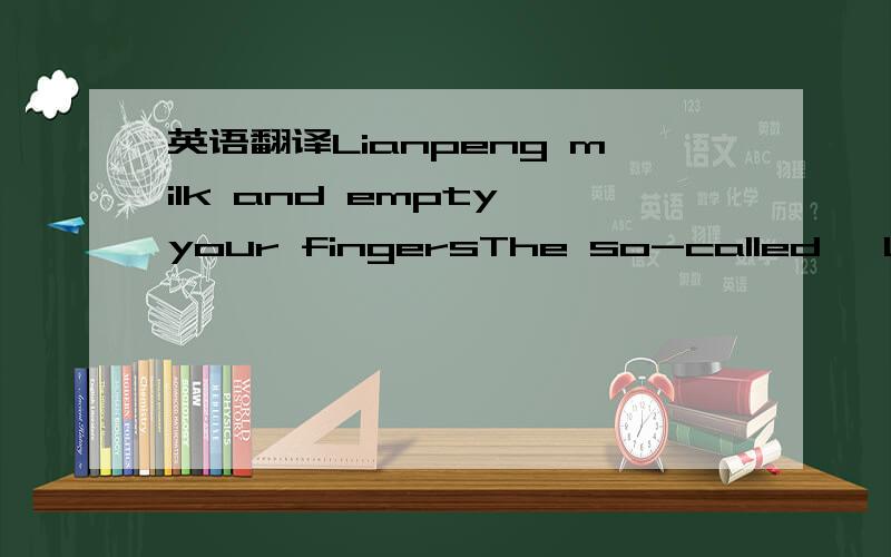 英语翻译Lianpeng milk and empty your fingersThe so-called 