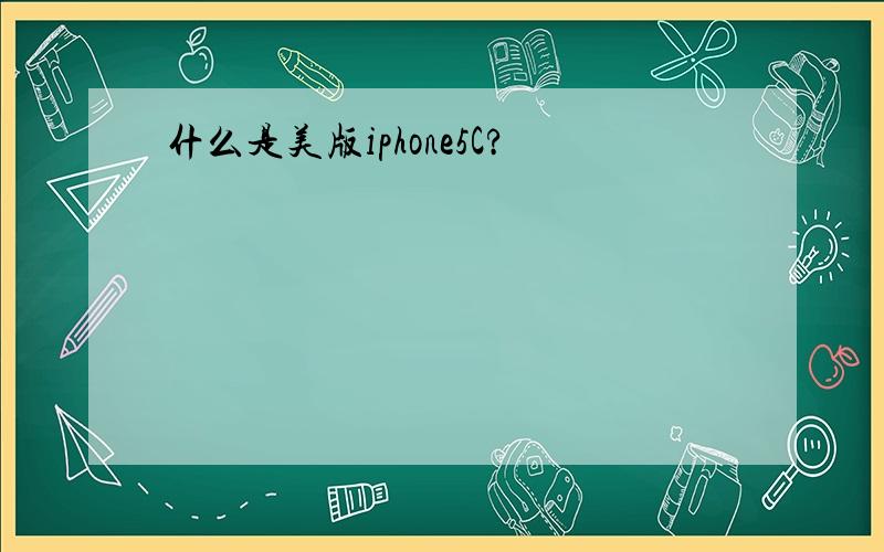 什么是美版iphone5C?