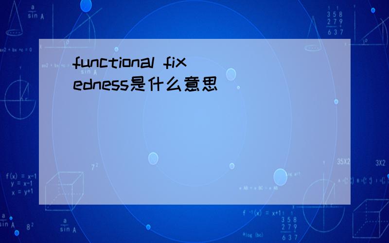 functional fixedness是什么意思