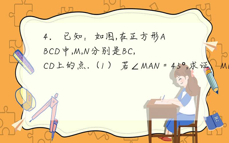 4． 已知：如图,在正方形ABCD中,M,N分别是BC,CD上的点.（1） 若∠MAN＝45°,求证：MB＋ND＝MN .（2） 若MB＋ND＝MN,求证：∠MAN＝45°.