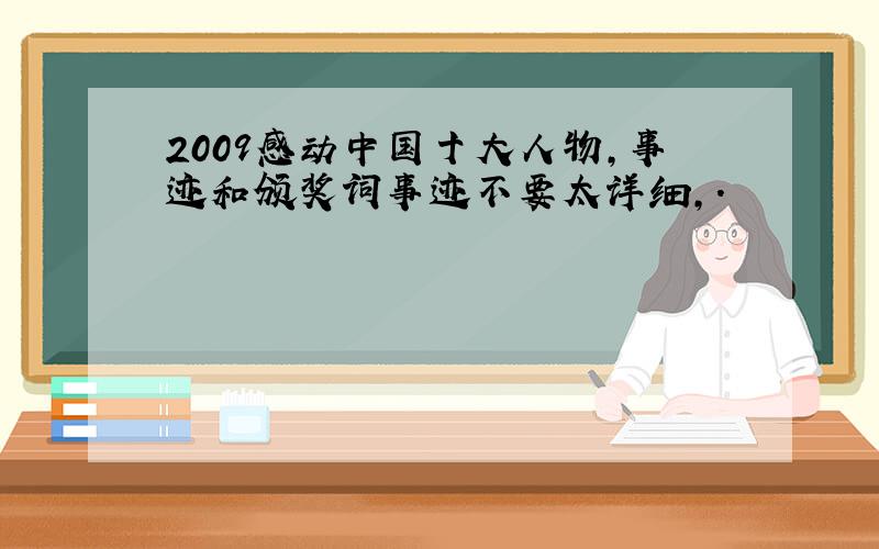 2009感动中国十大人物,事迹和颁奖词事迹不要太详细,.