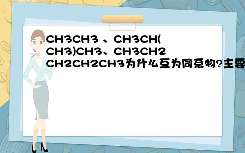 CH3CH3 、CH3CH(CH3)CH3、CH3CH2CH2CH2CH3为什么互为同系物?主要是第二个.