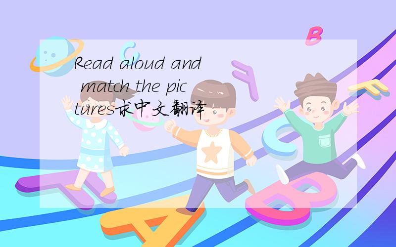 Read aloud and match the pictures求中文翻译