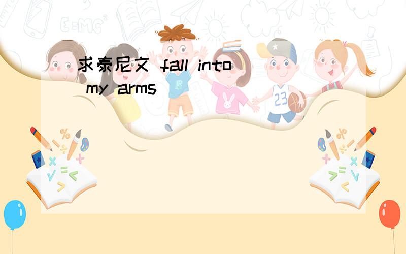 求泰尼文 fall into my arms