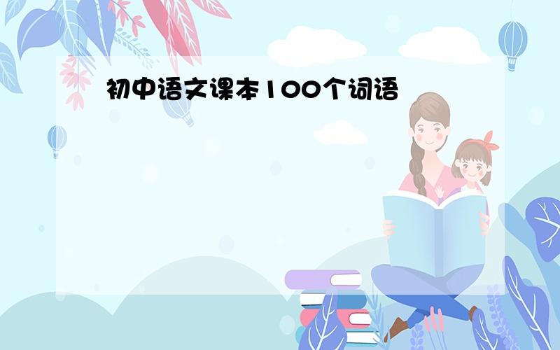 初中语文课本100个词语