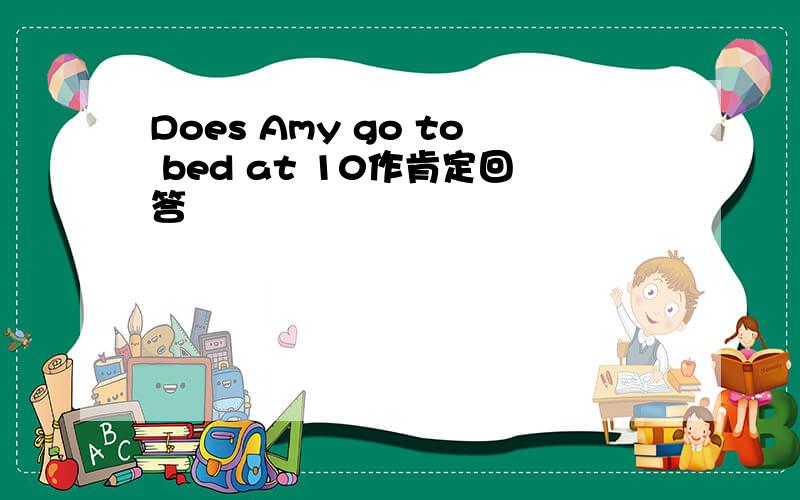 Does Amy go to bed at 10作肯定回答