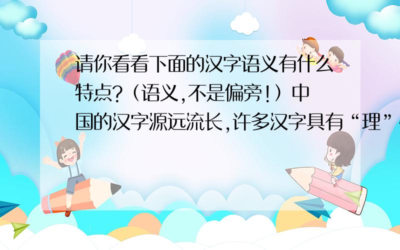 请你看看下面的汉字语义有什么特点?（语义,不是偏旁!）中国的汉字源远流长,许多汉字具有“理”性.请你看看下面的汉字语义有什么特点?须 额 颈 颔 颅 顾 颚答：----------------------------------