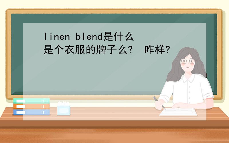linen blend是什么是个衣服的牌子么?  咋样?