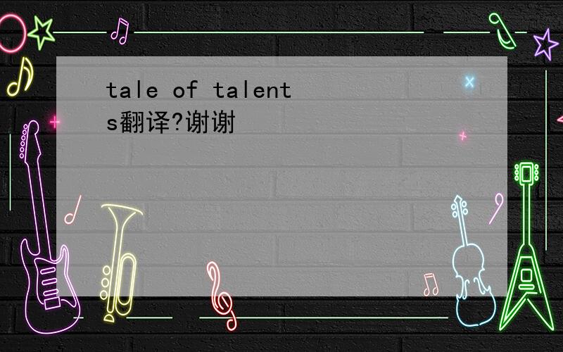 tale of talents翻译?谢谢