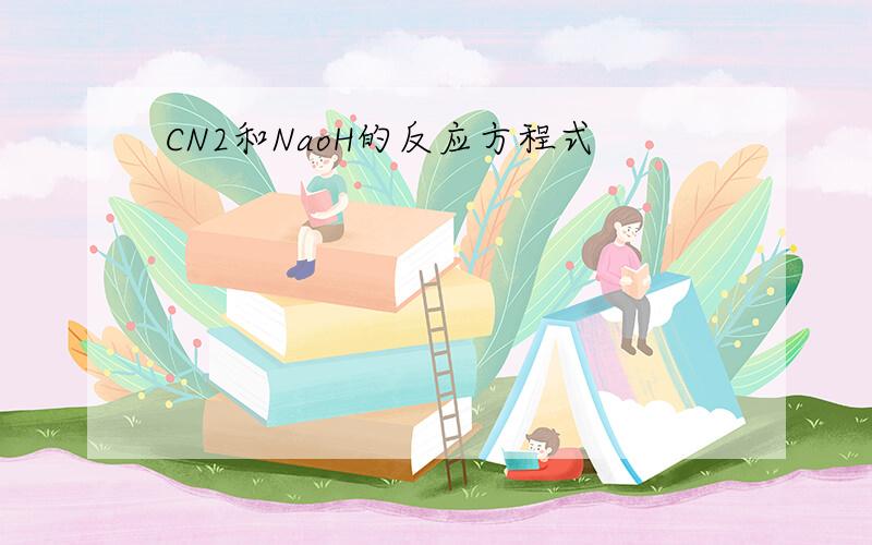 CN2和NaoH的反应方程式