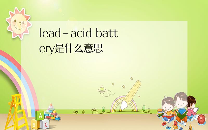 lead-acid battery是什么意思