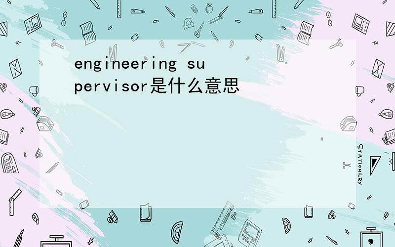 engineering supervisor是什么意思