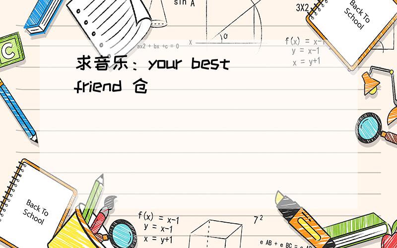 求音乐：your best friend 仓
