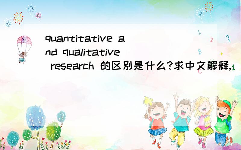 quantitative and qualitative research 的区别是什么?求中文解释,