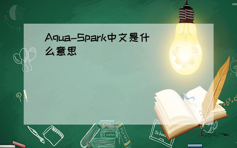 Aqua-Spark中文是什么意思