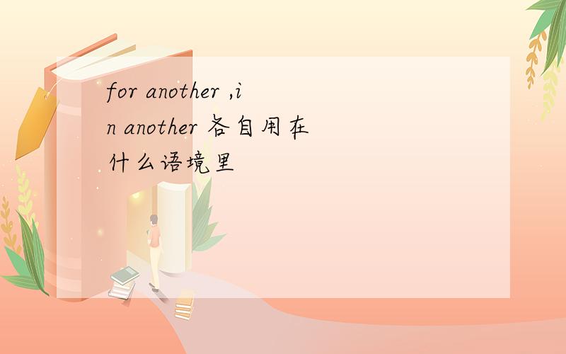 for another ,in another 各自用在什么语境里