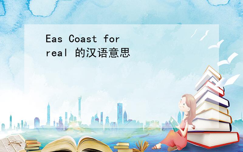 Eas Coast for real 的汉语意思