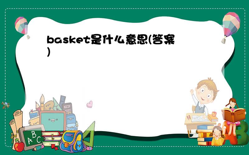basket是什么意思(答案)