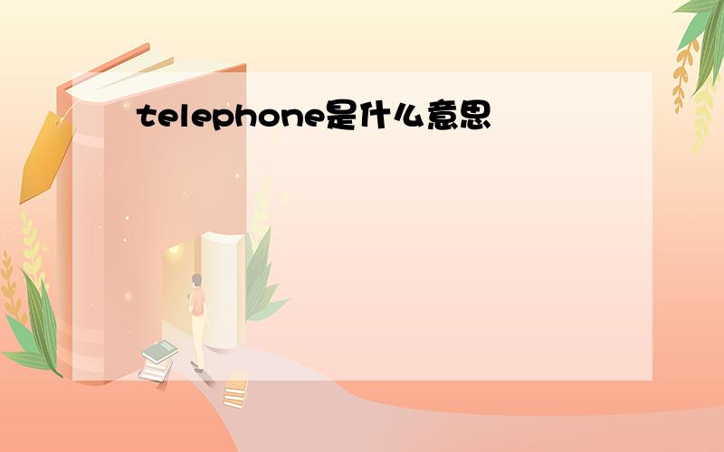 telephone是什么意思
