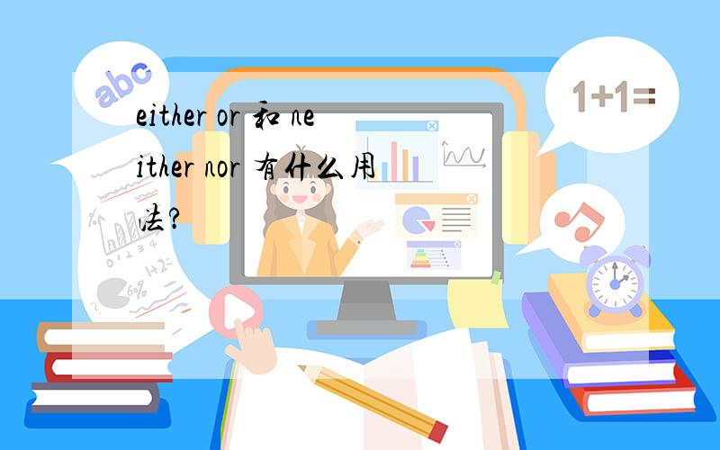 either or 和 neither nor 有什么用法?