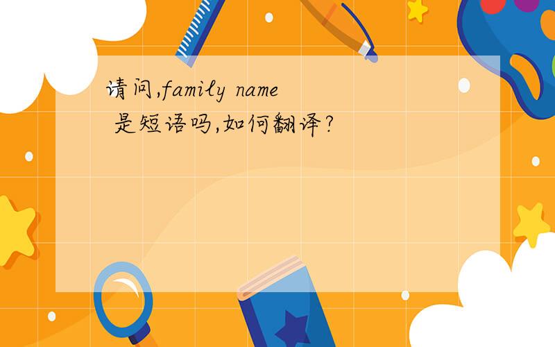 请问,family name 是短语吗,如何翻译?